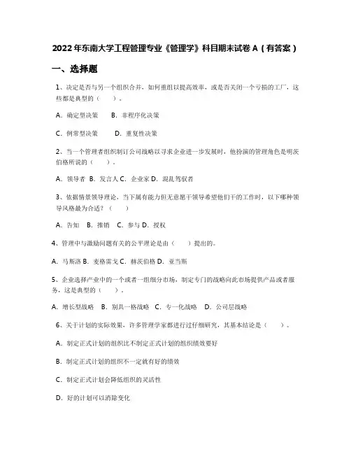 2022年东南大学工程管理专业《管理学》科目期末试卷A(有答案)