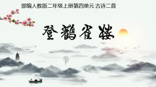 人教统编版小学二年级语文上册《登鹳雀楼》教学课件ppt
