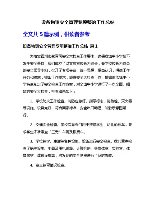 设备物资安全管理专项整治工作总结