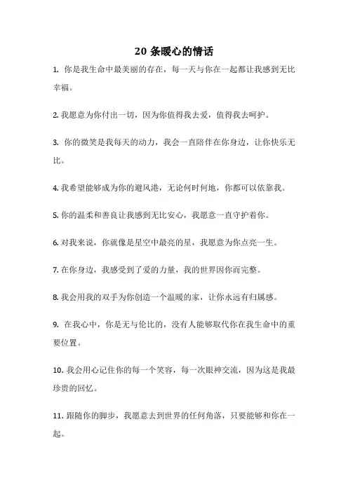 20条暖心的情话