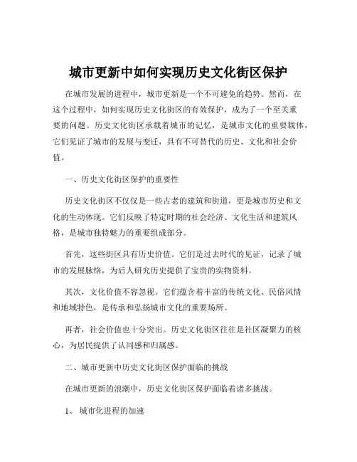 城市更新中如何实现历史文化街区保护