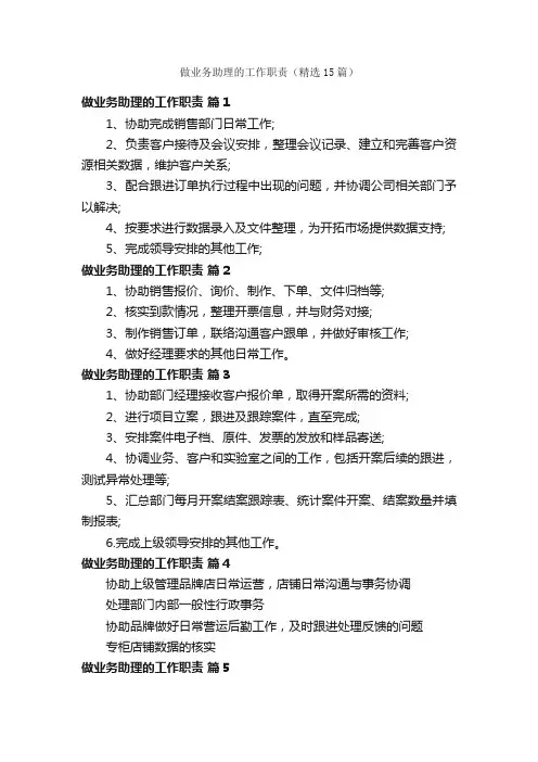 做业务助理的工作职责（精选15篇）