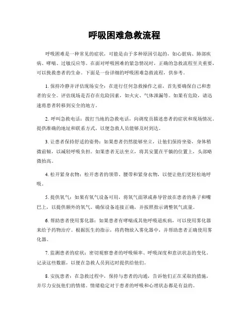 呼吸困难急救流程