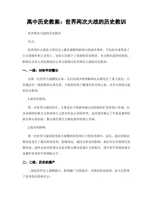 高中历史教案：世界两次大战的历史教训