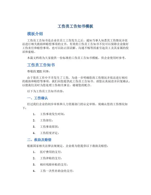 工伤员工告知书模板