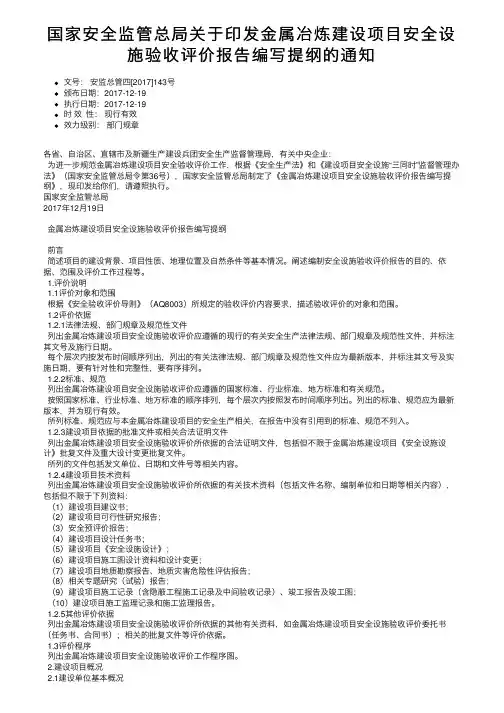 国家安全监管总局关于印发金属冶炼建设项目安全设施验收评价报告编写提纲的通知