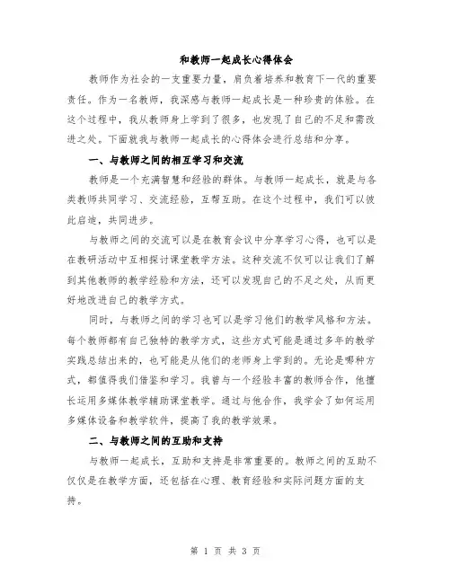 和教师一起成长心得体会