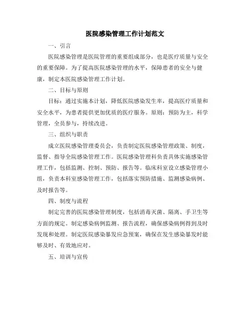 医院感染管理工作计划范文
