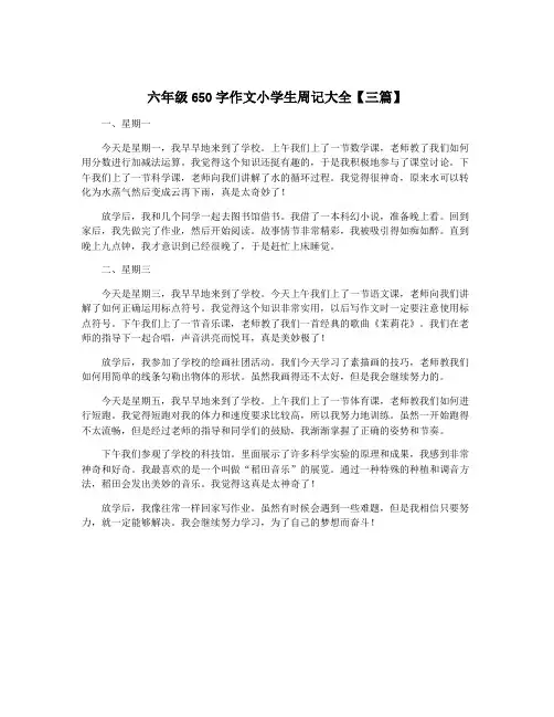 六年级650字作文小学生周记大全【三篇】