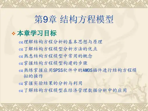 spss统计分析及应用教程第9章结构方程模型ppt课件