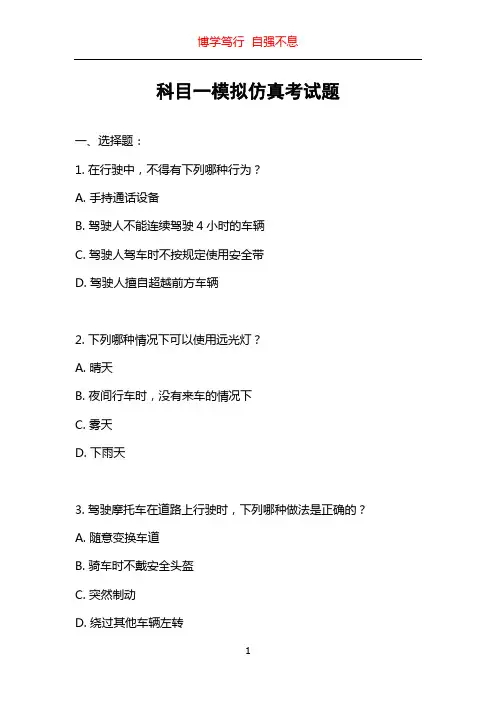 科目一模拟仿真考试题