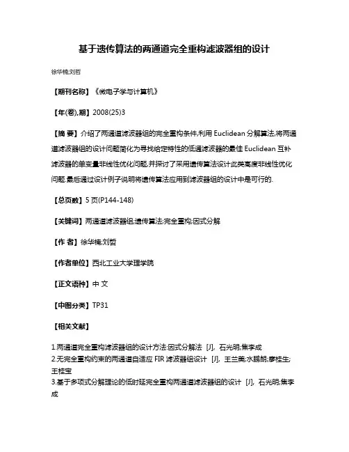 基于遗传算法的两通道完全重构滤波器组的设计
