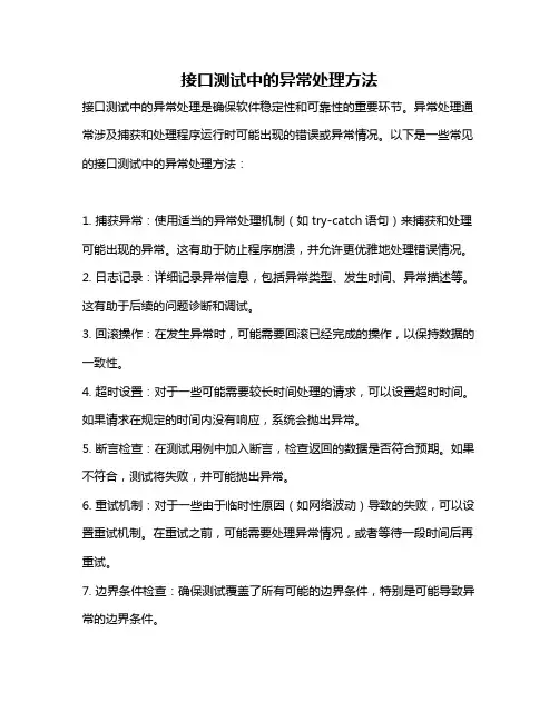 接口测试中的异常处理方法