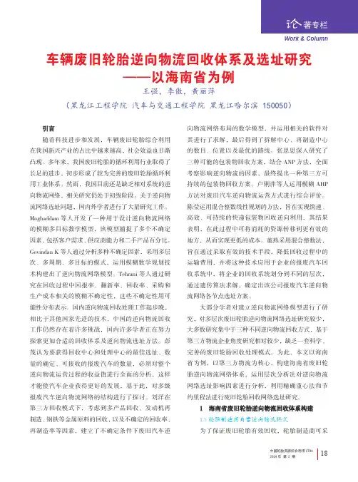 车辆废旧轮胎逆向物流回收体系及选址研究——以海南省为例