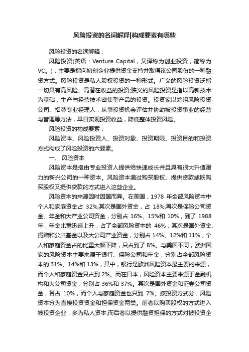 风险投资的名词解释构成要素有哪些