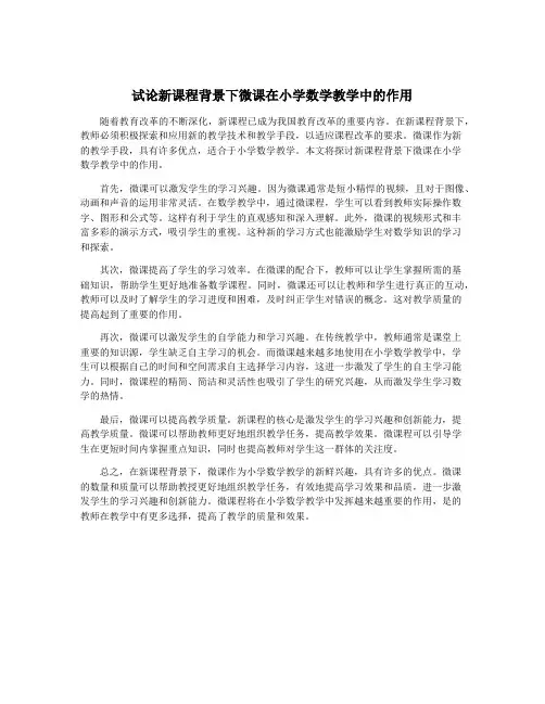 试论新课程背景下微课在小学数学教学中的作用