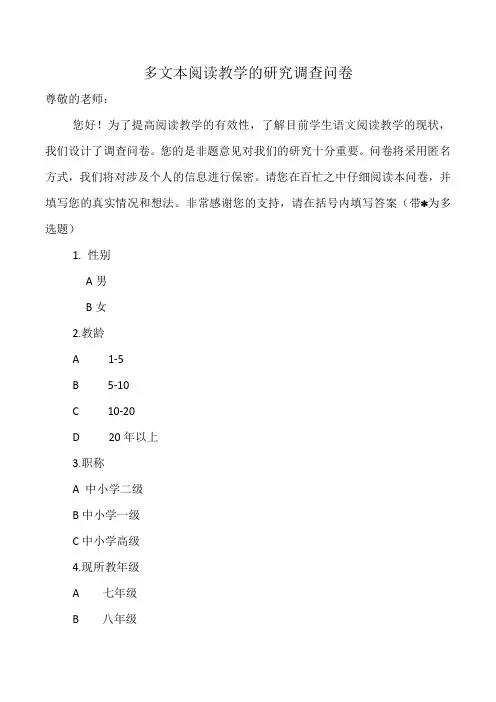 多文本阅读教学的研究调查问卷