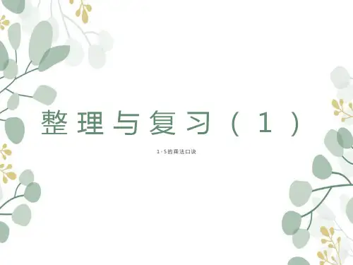 西师大版二年级上册数学第一单元整理与复习(课件)
