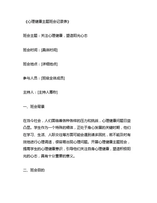 心理健康主题班会记录表