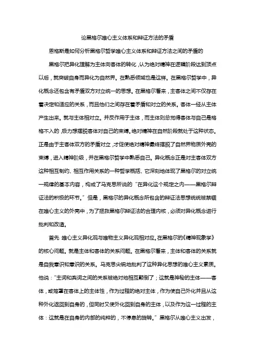 论黑格尔唯心主义体系和辩证方法的矛盾