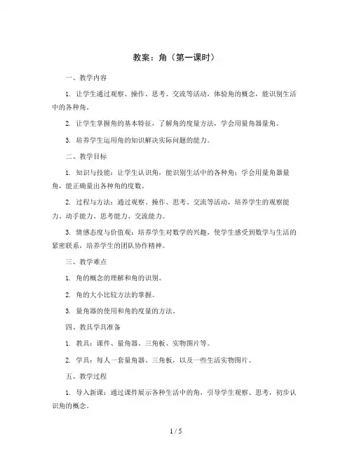 角(第一课时)(教案)-二年级下册数学沪教版