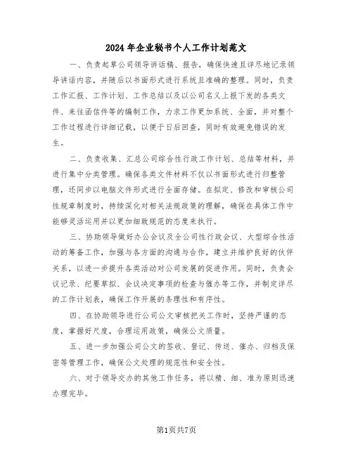 2024年企业秘书个人工作计划范文（四篇）