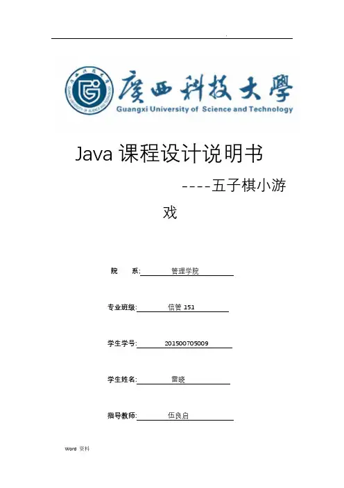 java课程设计实验报告---自娱自乐五子棋