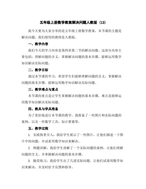 五年级上册数学教案-解决问题-人教版(12)