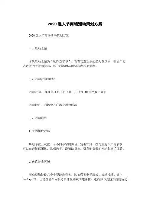 2020愚人节商场活动策划方案