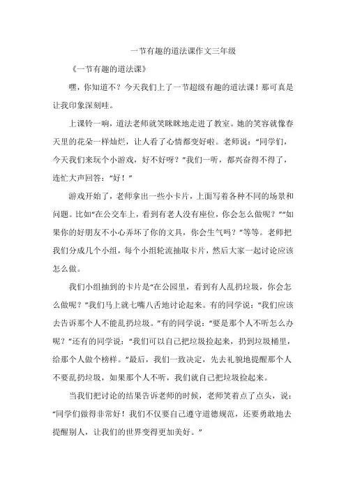 一节有趣的道法课作文三年级