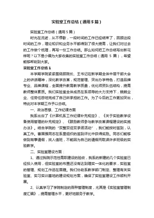 实验室工作总结（通用5篇）