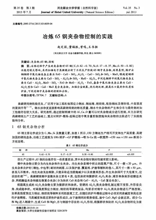 冶炼65钢夹杂物控制的实践