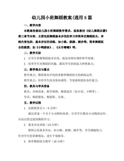 幼儿园小班舞蹈教案(通用5篇