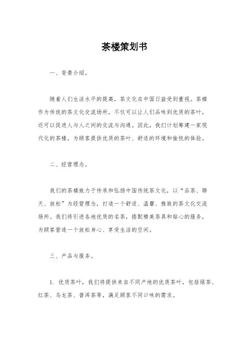 茶楼策划书