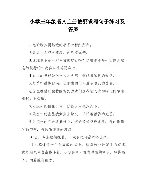 小学三年级语文上册按要求写句子练习及答案