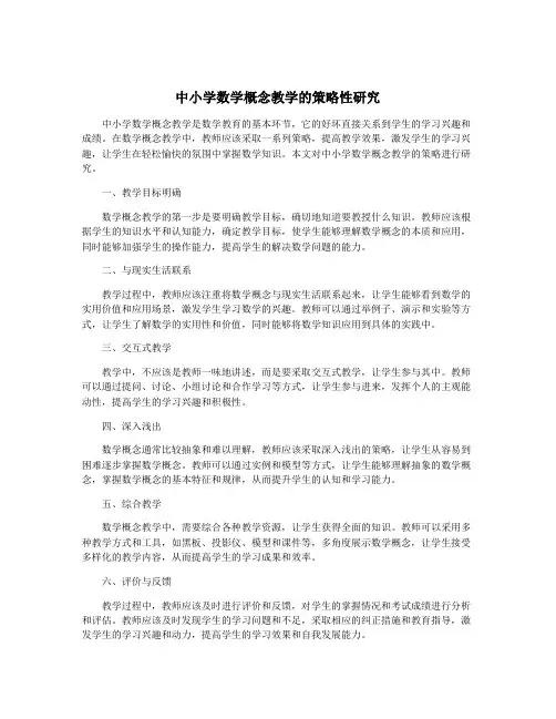 中小学数学概念教学的策略性研究