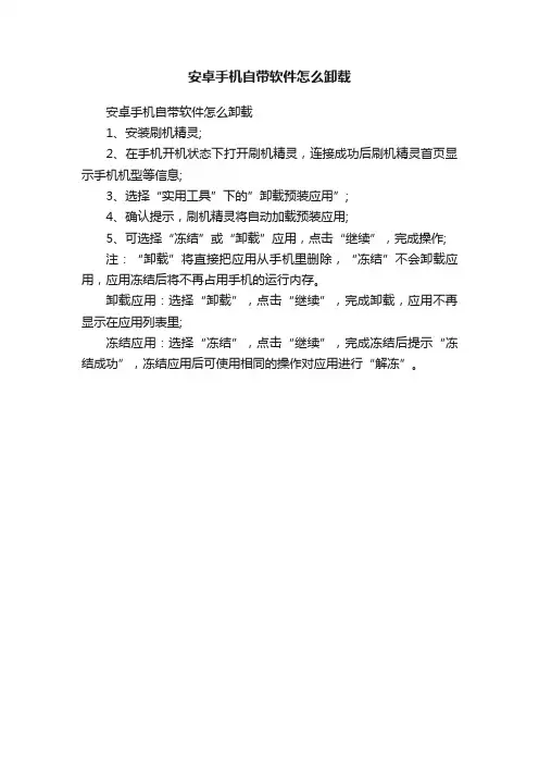 安卓手机自带软件怎么卸载