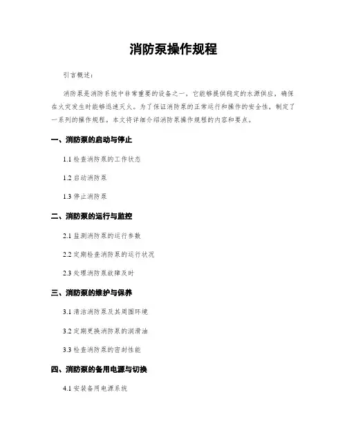 消防泵操作规程