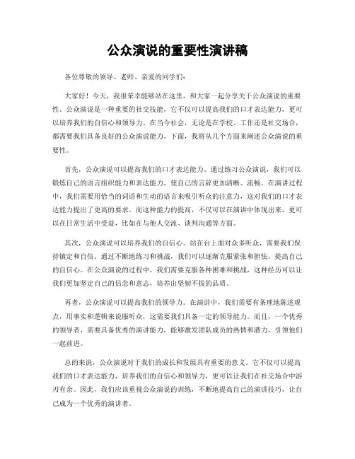 公众演说的重要性演讲稿