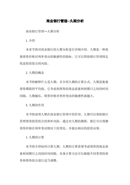商业银行管理--久期分析