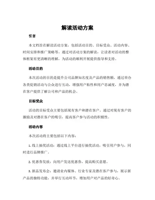 解读活动方案