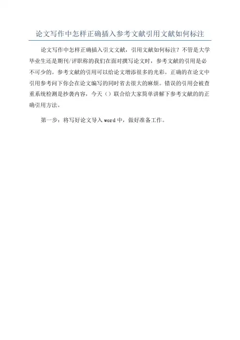 论文写作中怎样正确插入参考文献引用文献如何标注