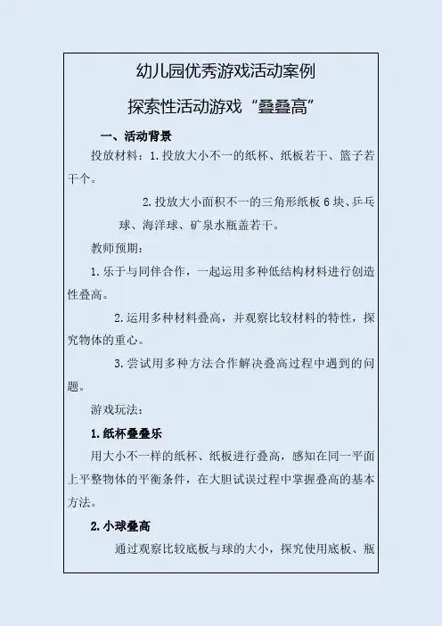 幼儿园优秀游戏活动案例探索性活动游戏“叠叠高