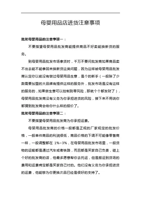 母婴用品店进货注意事项