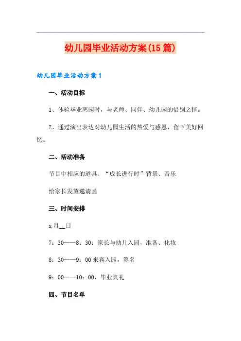 幼儿园毕业活动方案(15篇)