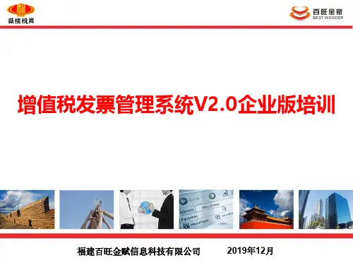 增值税发票管理系统V20企业版培训(f丰泽201912)