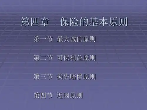 保险学课件 第四章