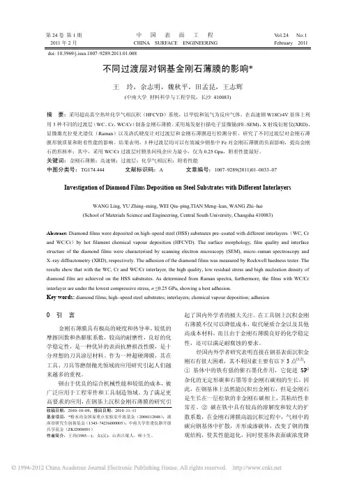 不同过渡层对钢基金刚石薄膜的影响