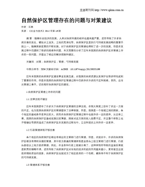 自然保护区管理存在的问题与对策建议