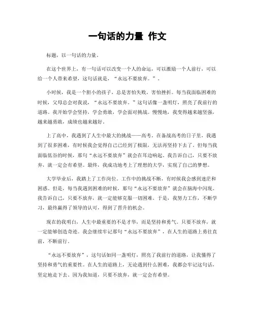 一句话的力量 作文